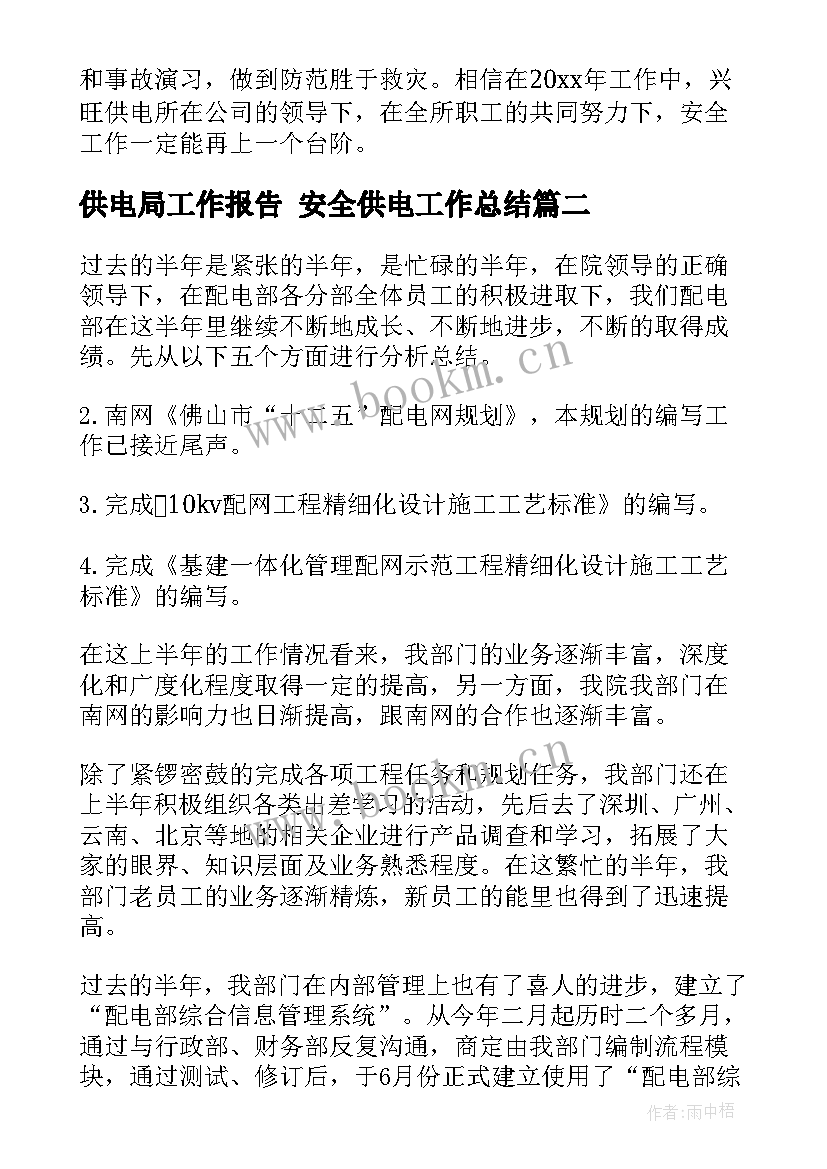 最新供电局工作报告 安全供电工作总结(优质6篇)