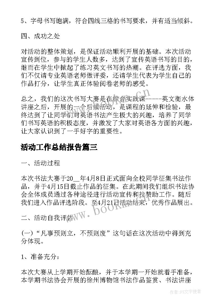 2023年活动工作总结报告 活动总结报告(优秀6篇)