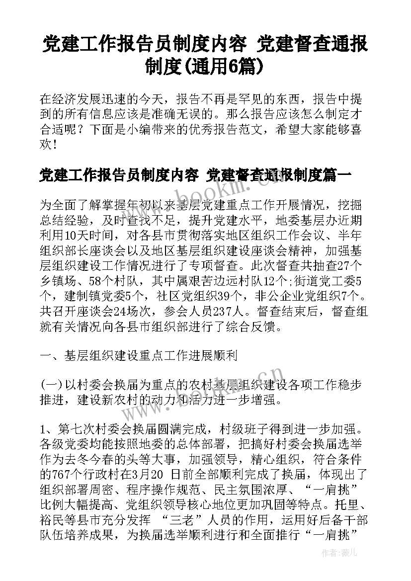 党建工作报告员制度内容 党建督查通报制度(通用6篇)