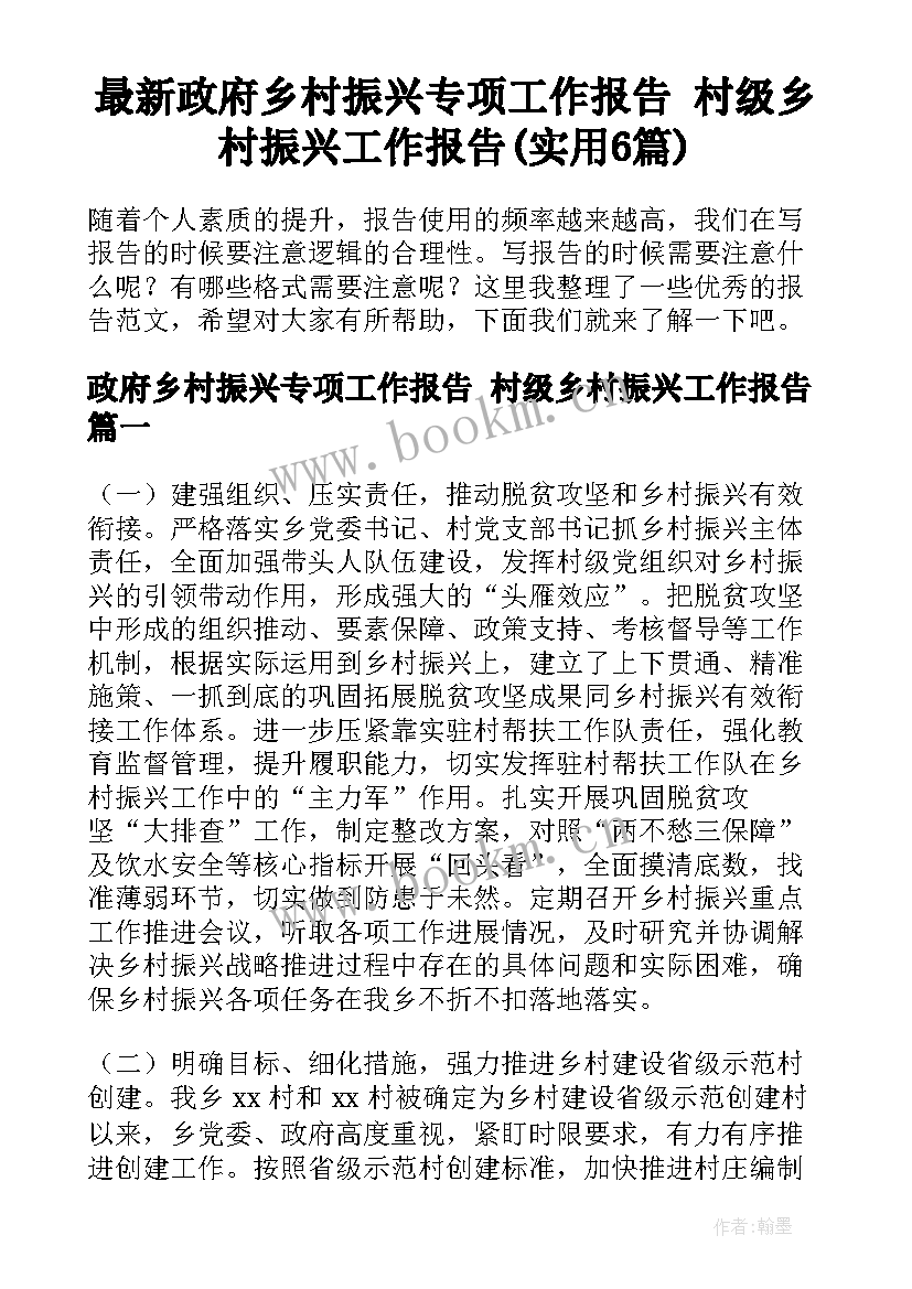 最新政府乡村振兴专项工作报告 村级乡村振兴工作报告(实用6篇)