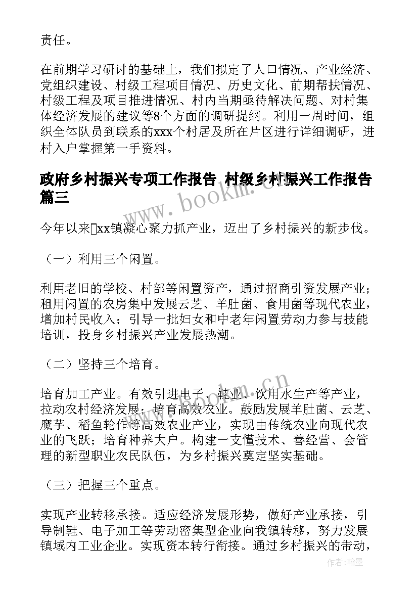 最新政府乡村振兴专项工作报告 村级乡村振兴工作报告(实用6篇)