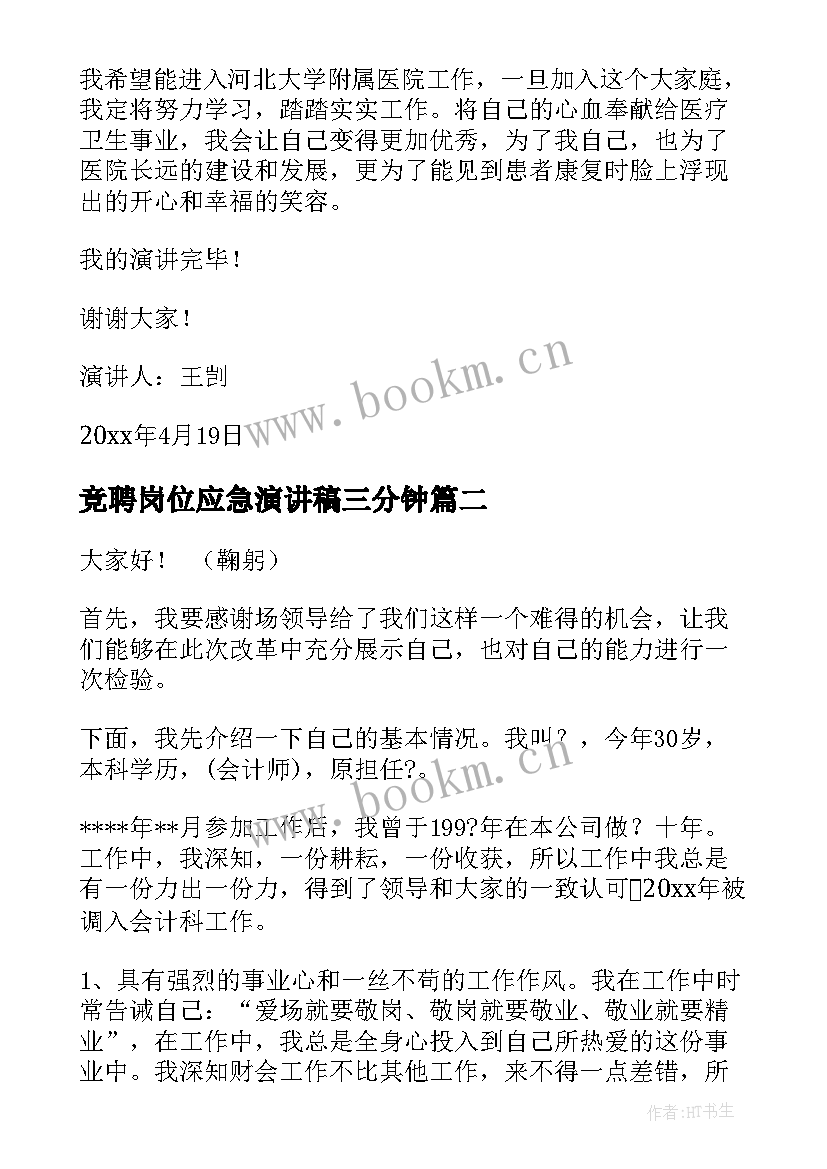 竞聘岗位应急演讲稿三分钟 岗位竞聘演讲稿(汇总8篇)