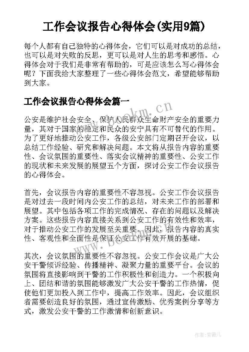 工作会议报告心得体会(实用9篇)