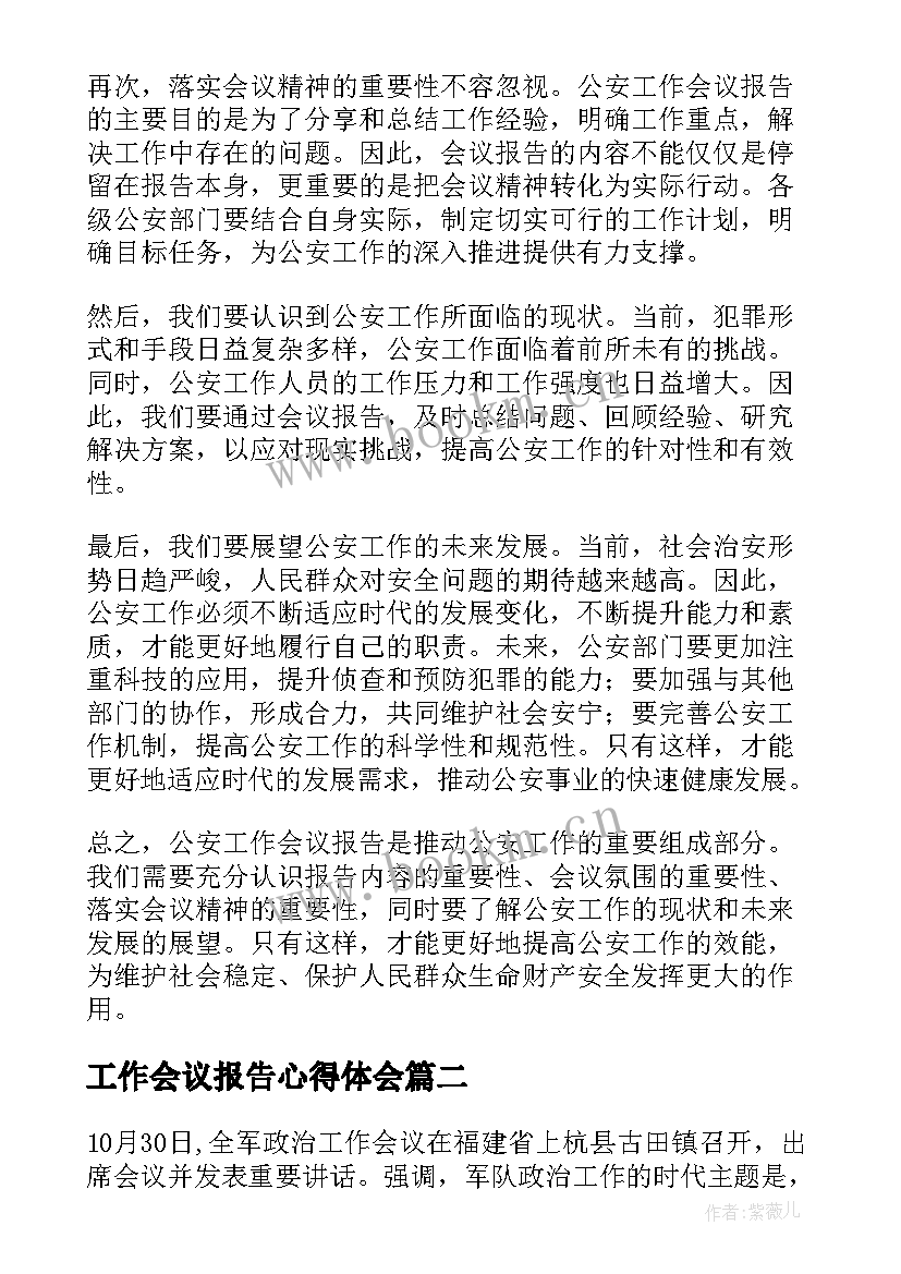 工作会议报告心得体会(实用9篇)