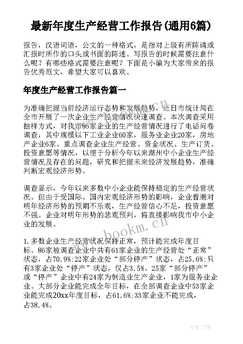 最新年度生产经营工作报告(通用6篇)