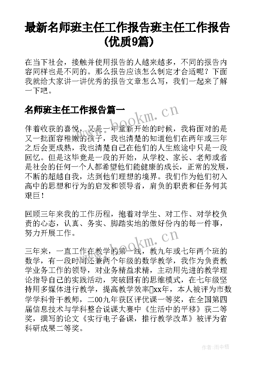 最新名师班主任工作报告 班主任工作报告(优质9篇)