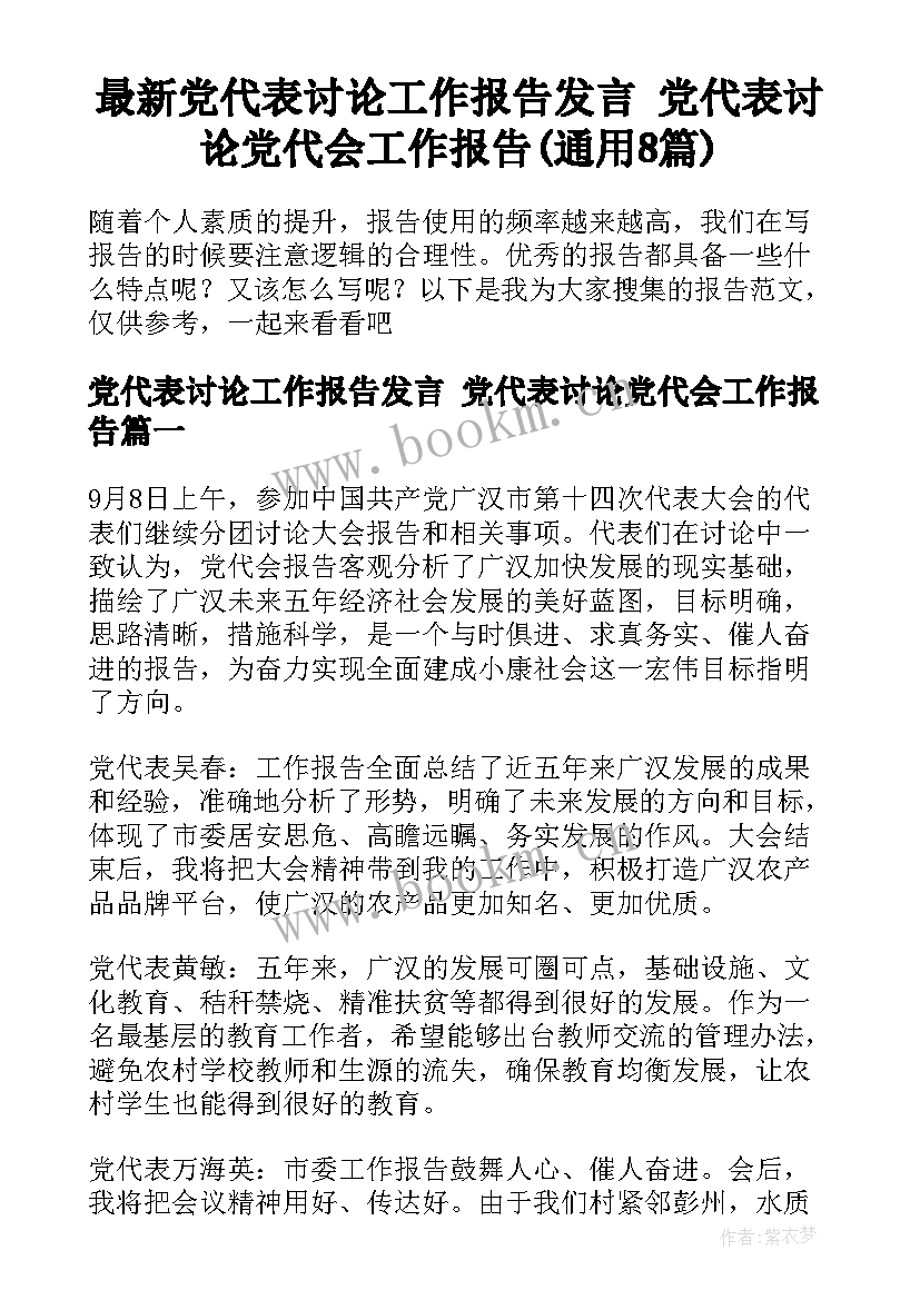 最新党代表讨论工作报告发言 党代表讨论党代会工作报告(通用8篇)