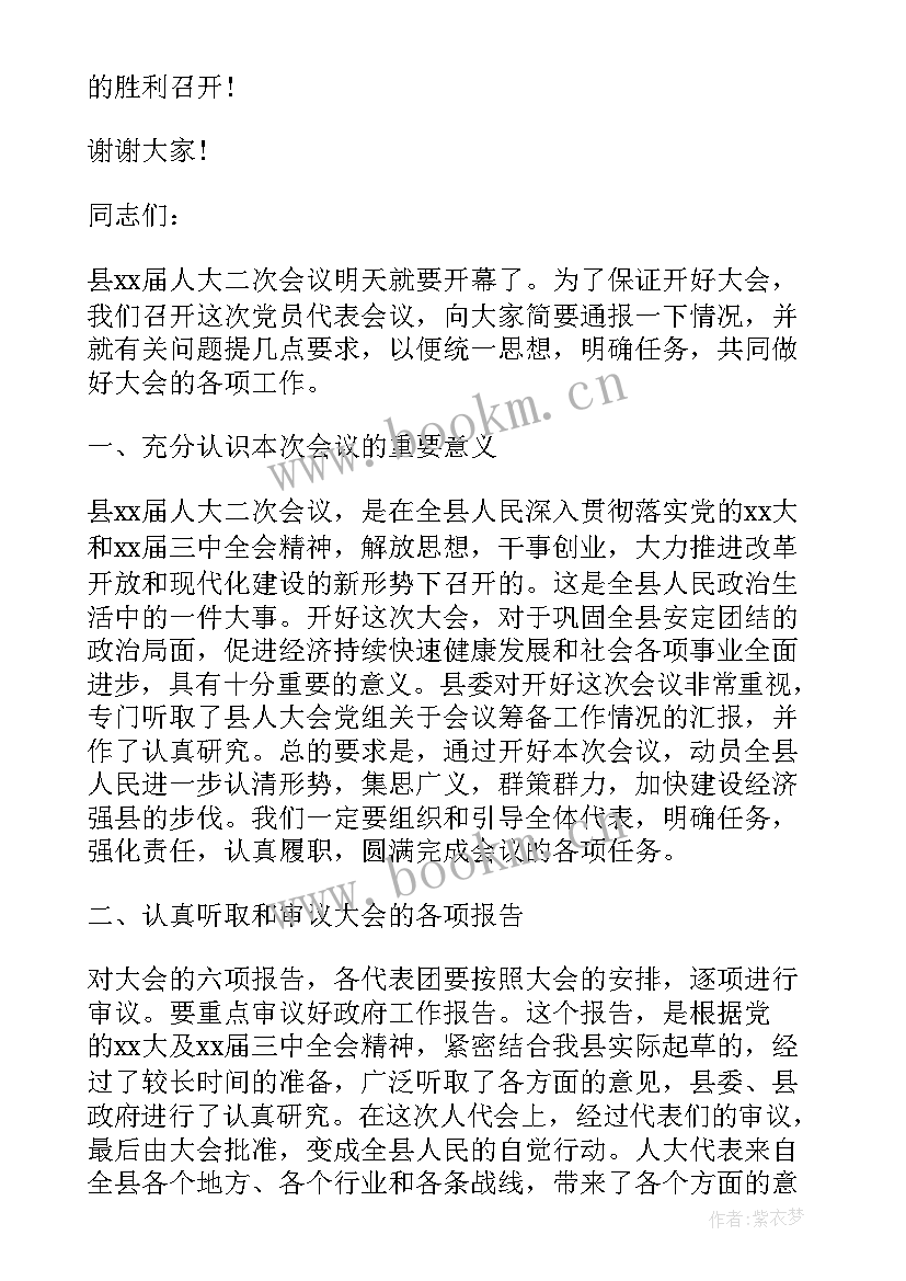 最新党代表讨论工作报告发言 党代表讨论党代会工作报告(通用8篇)