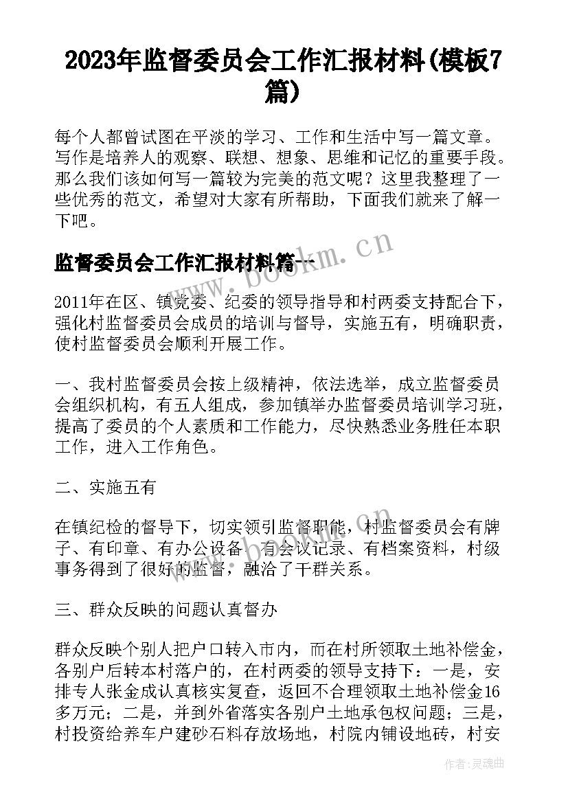 2023年监督委员会工作汇报材料(模板7篇)