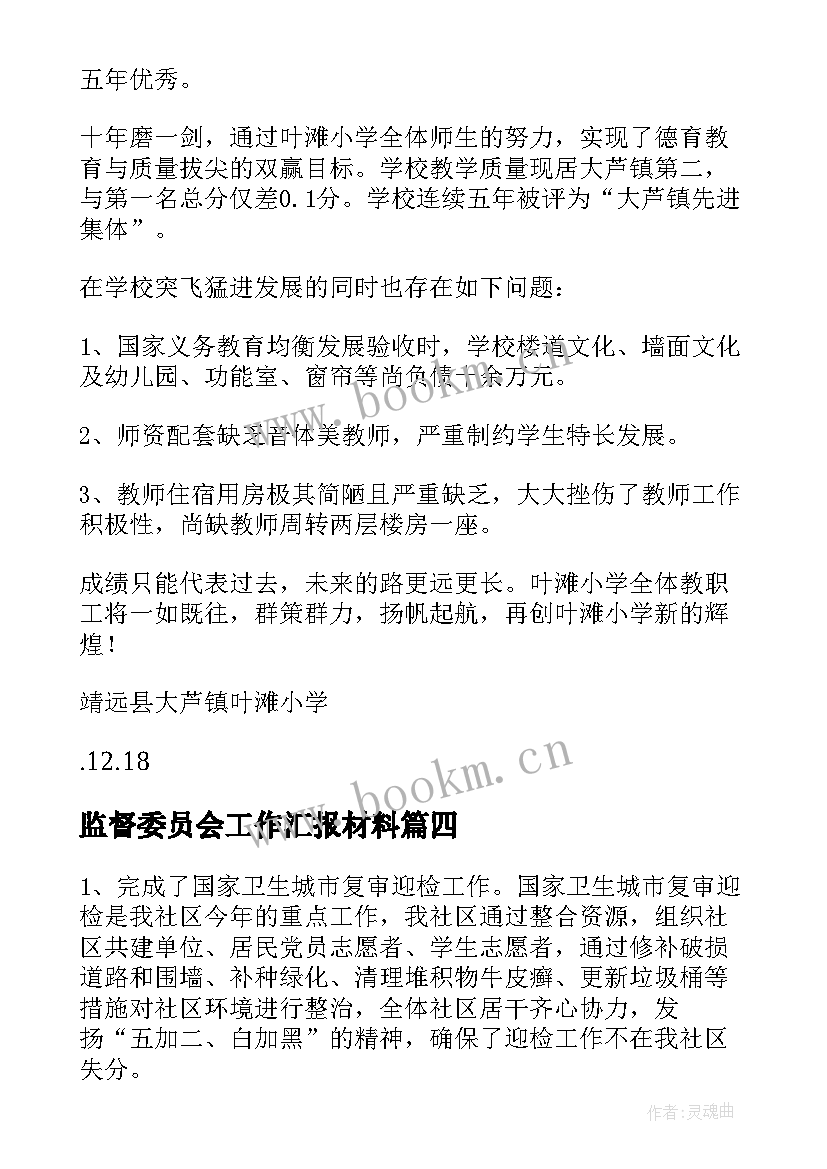 2023年监督委员会工作汇报材料(模板7篇)