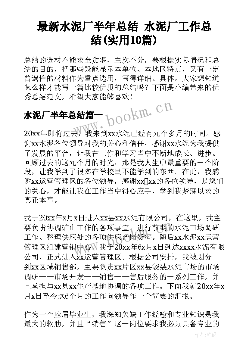 最新水泥厂半年总结 水泥厂工作总结(实用10篇)