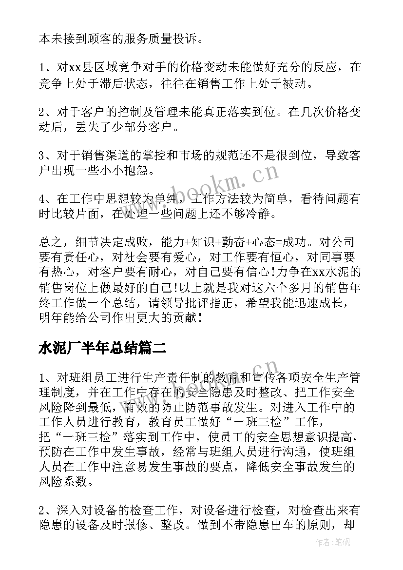 最新水泥厂半年总结 水泥厂工作总结(实用10篇)