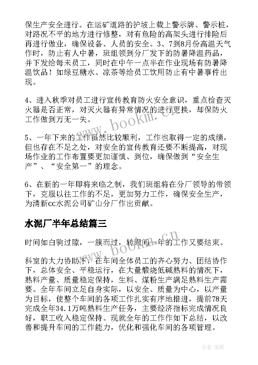 最新水泥厂半年总结 水泥厂工作总结(实用10篇)