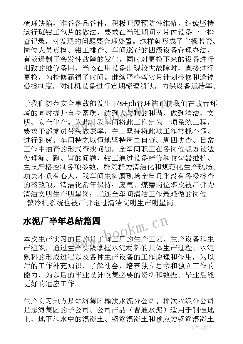 最新水泥厂半年总结 水泥厂工作总结(实用10篇)