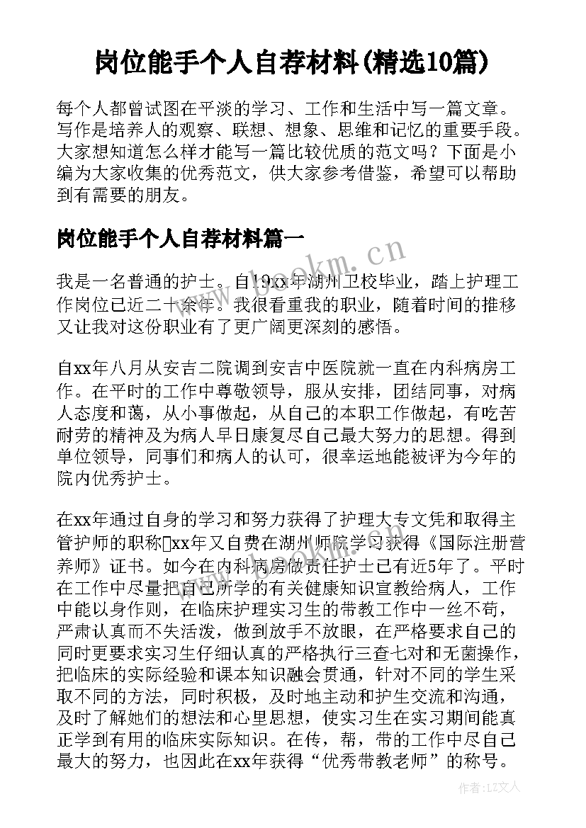 岗位能手个人自荐材料(精选10篇)