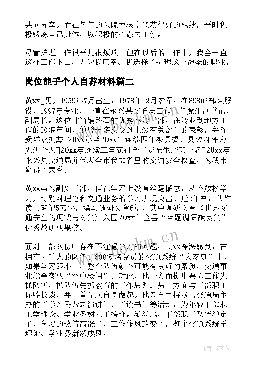 岗位能手个人自荐材料(精选10篇)