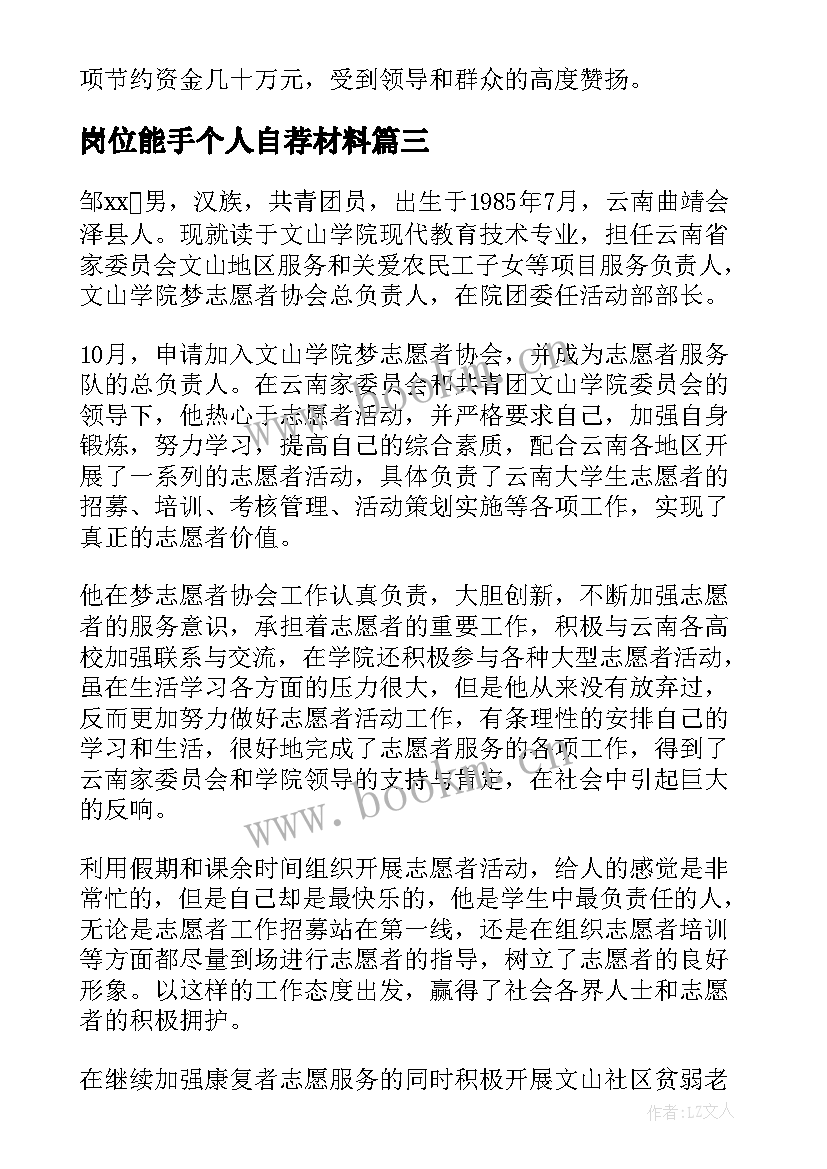 岗位能手个人自荐材料(精选10篇)