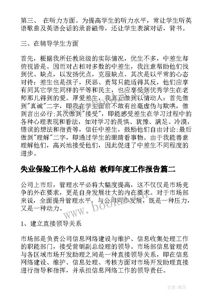 最新失业保险工作个人总结 教师年度工作报告(实用8篇)