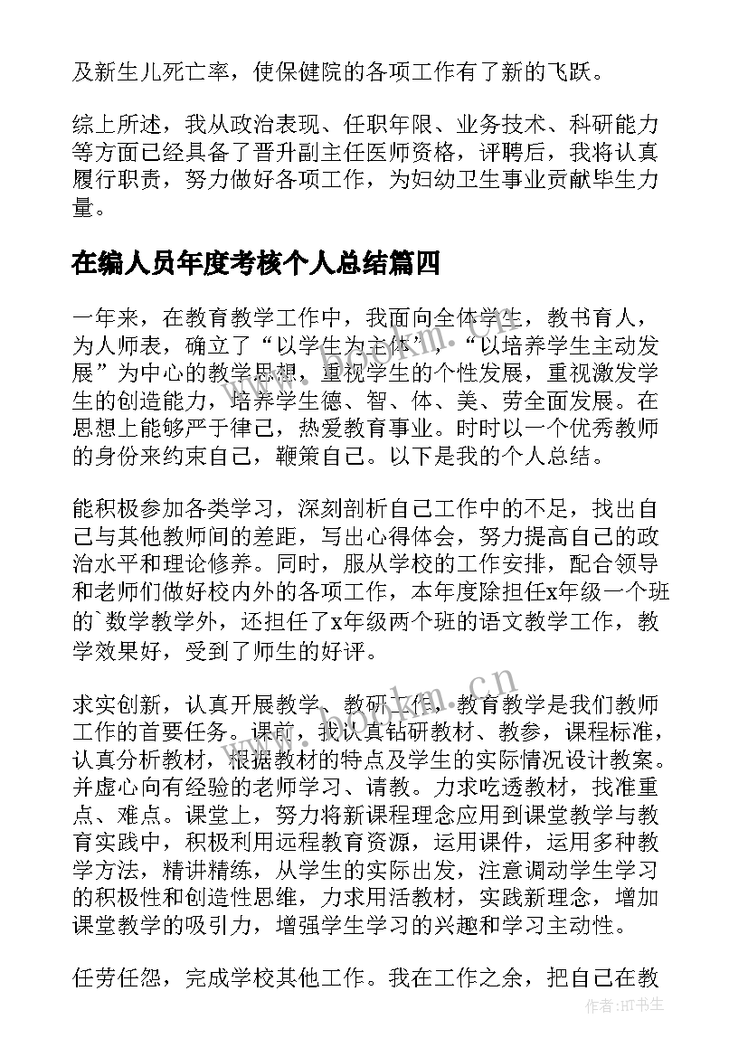 2023年在编人员年度考核个人总结 年度考核个人总结(通用6篇)