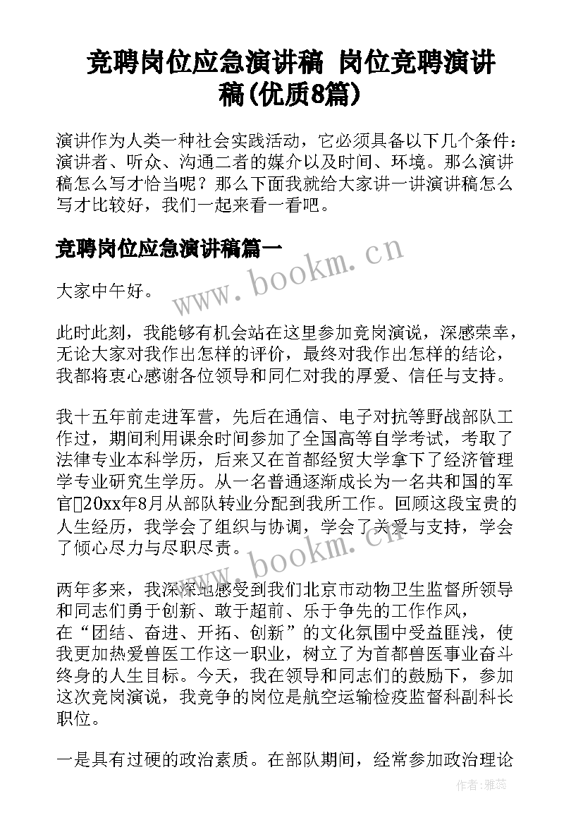 竞聘岗位应急演讲稿 岗位竞聘演讲稿(优质8篇)