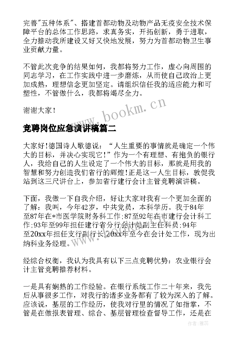 竞聘岗位应急演讲稿 岗位竞聘演讲稿(优质8篇)