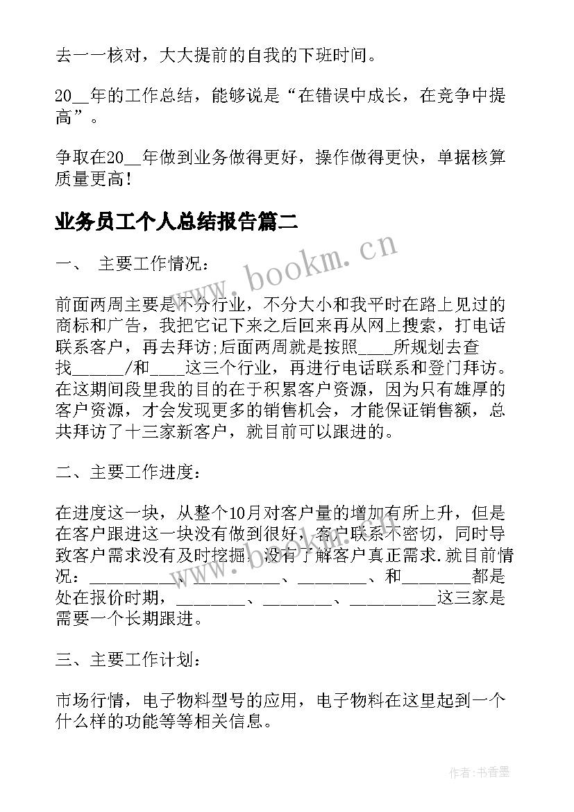 2023年业务员工个人总结报告 业务员工作月个人总结报告(汇总8篇)