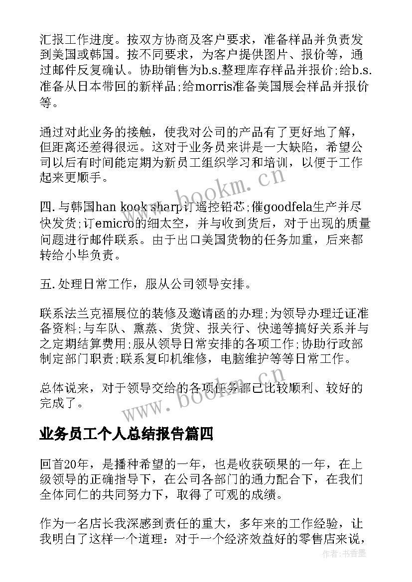 2023年业务员工个人总结报告 业务员工作月个人总结报告(汇总8篇)