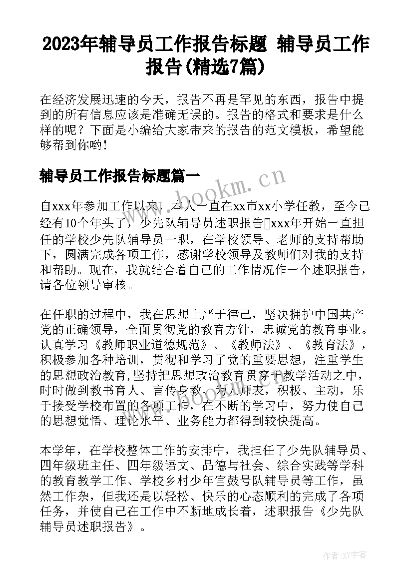 2023年辅导员工作报告标题 辅导员工作报告(精选7篇)