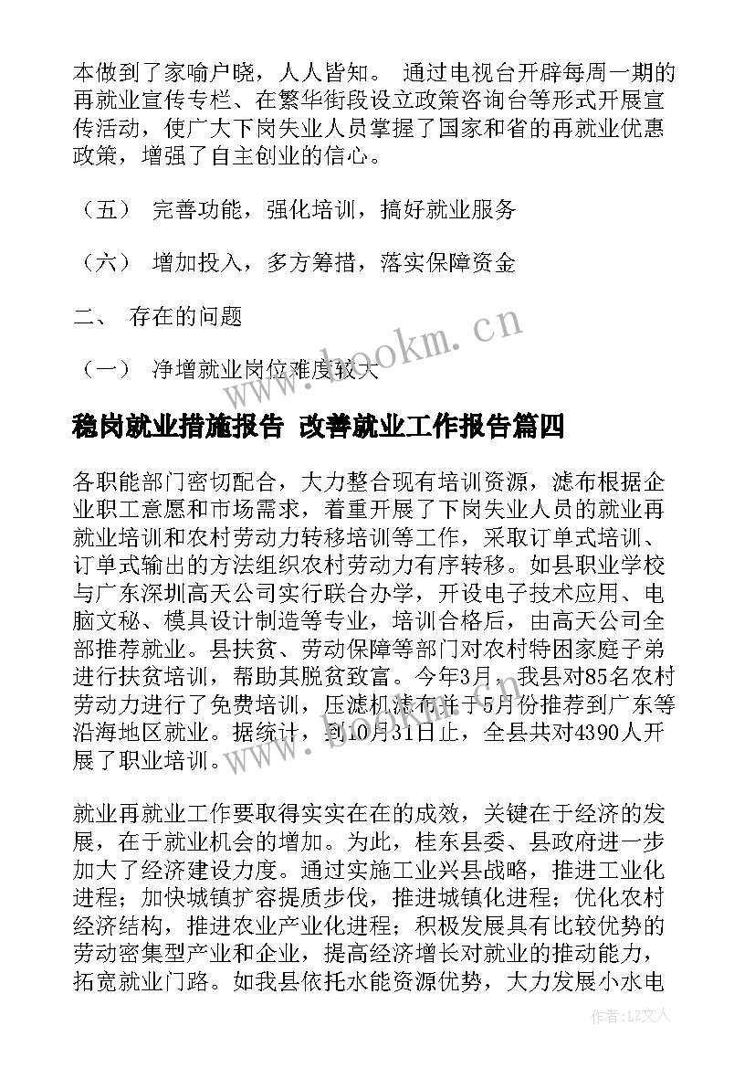 最新稳岗就业措施报告 改善就业工作报告(优质5篇)