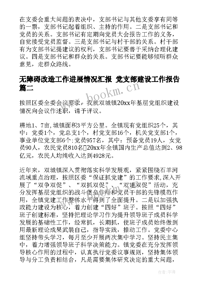 无障碍改造工作进展情况汇报 党支部建设工作报告(精选6篇)