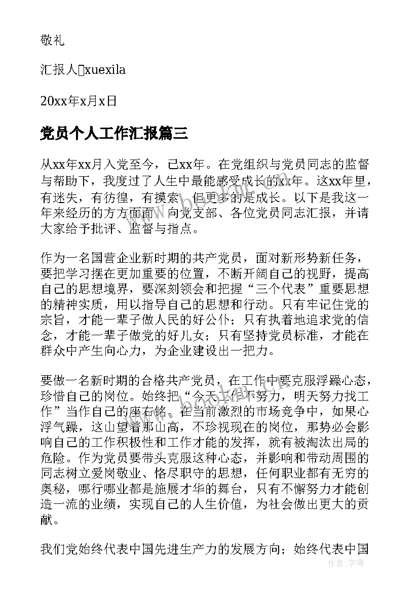 党员个人工作汇报 党员个人思想工作汇报(实用9篇)