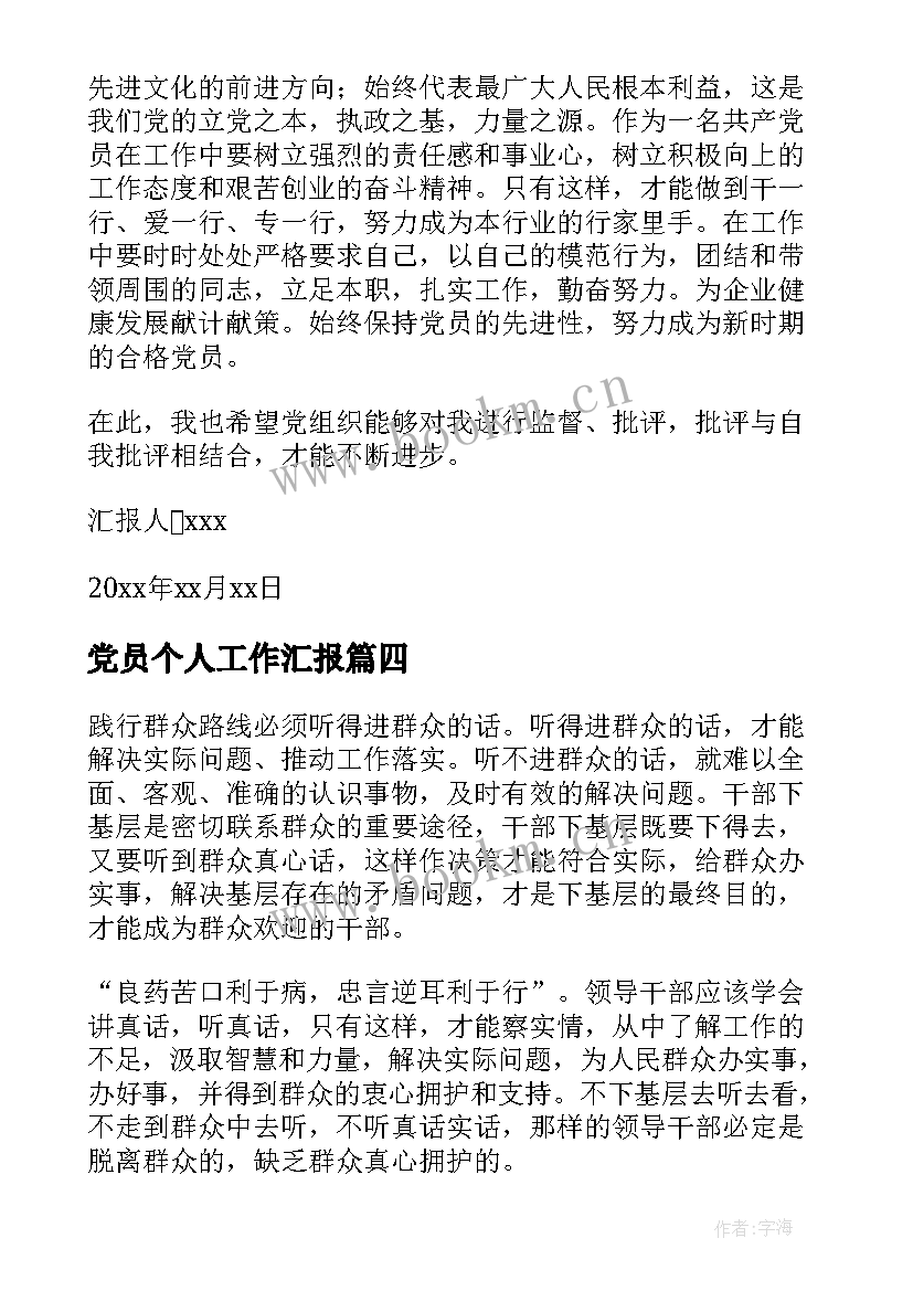 党员个人工作汇报 党员个人思想工作汇报(实用9篇)