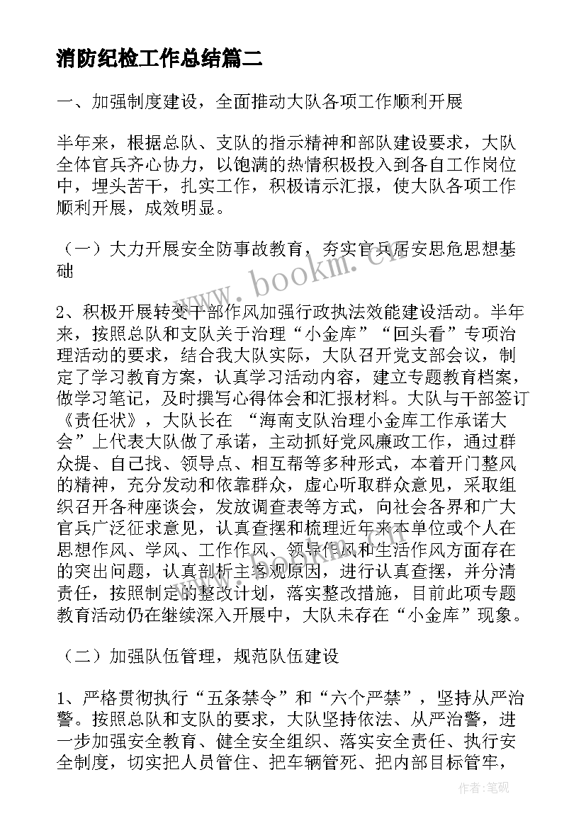 2023年消防纪检工作总结(通用8篇)