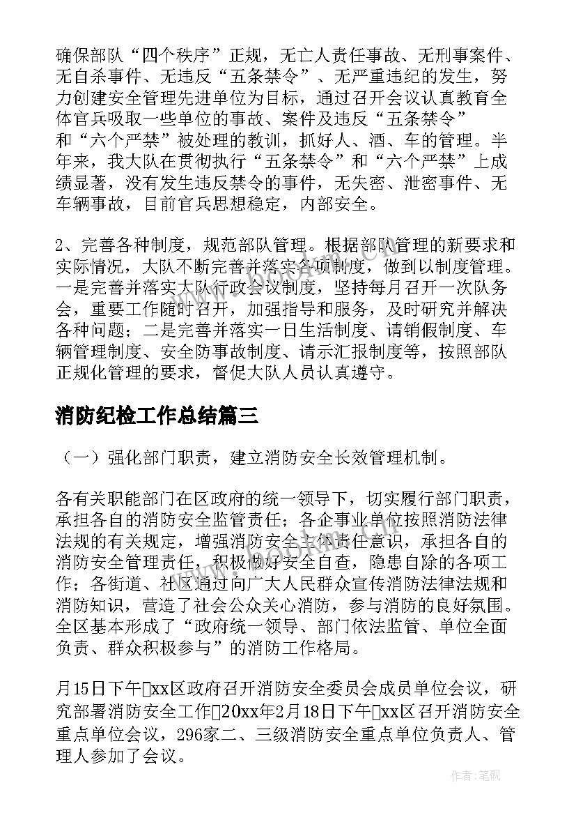 2023年消防纪检工作总结(通用8篇)