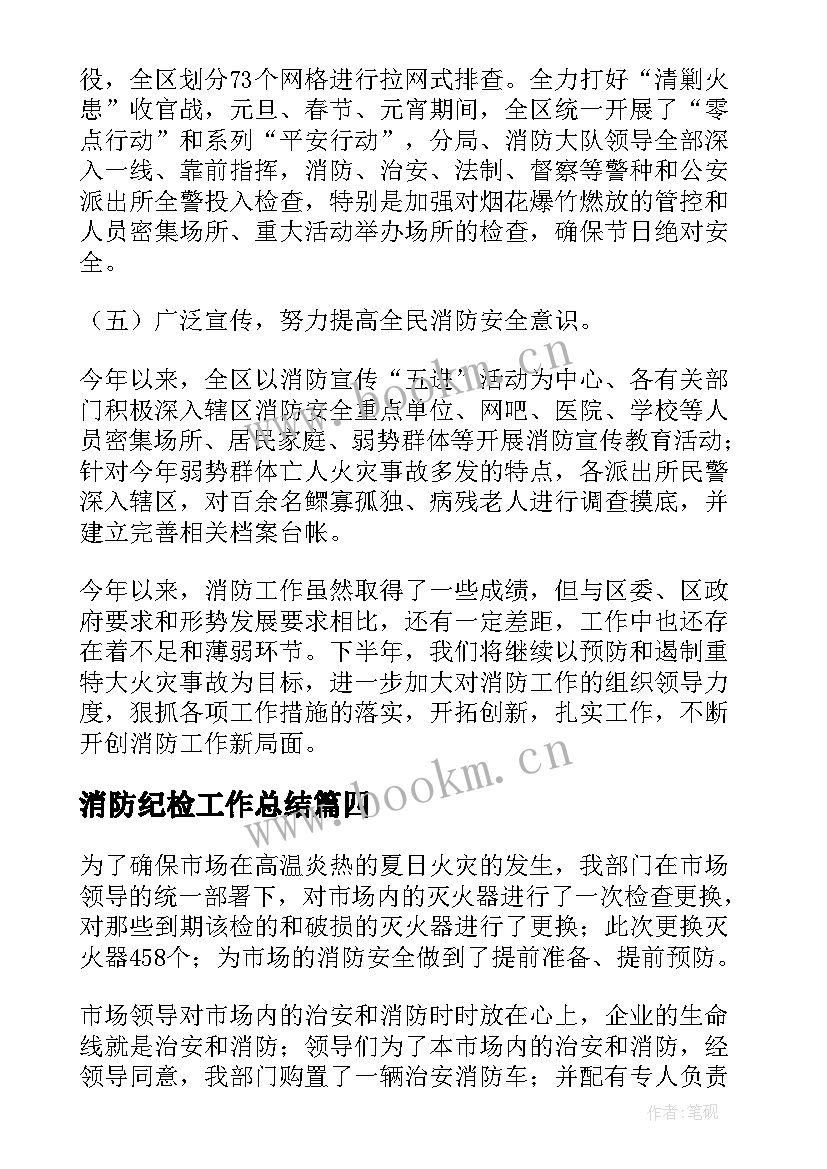 2023年消防纪检工作总结(通用8篇)