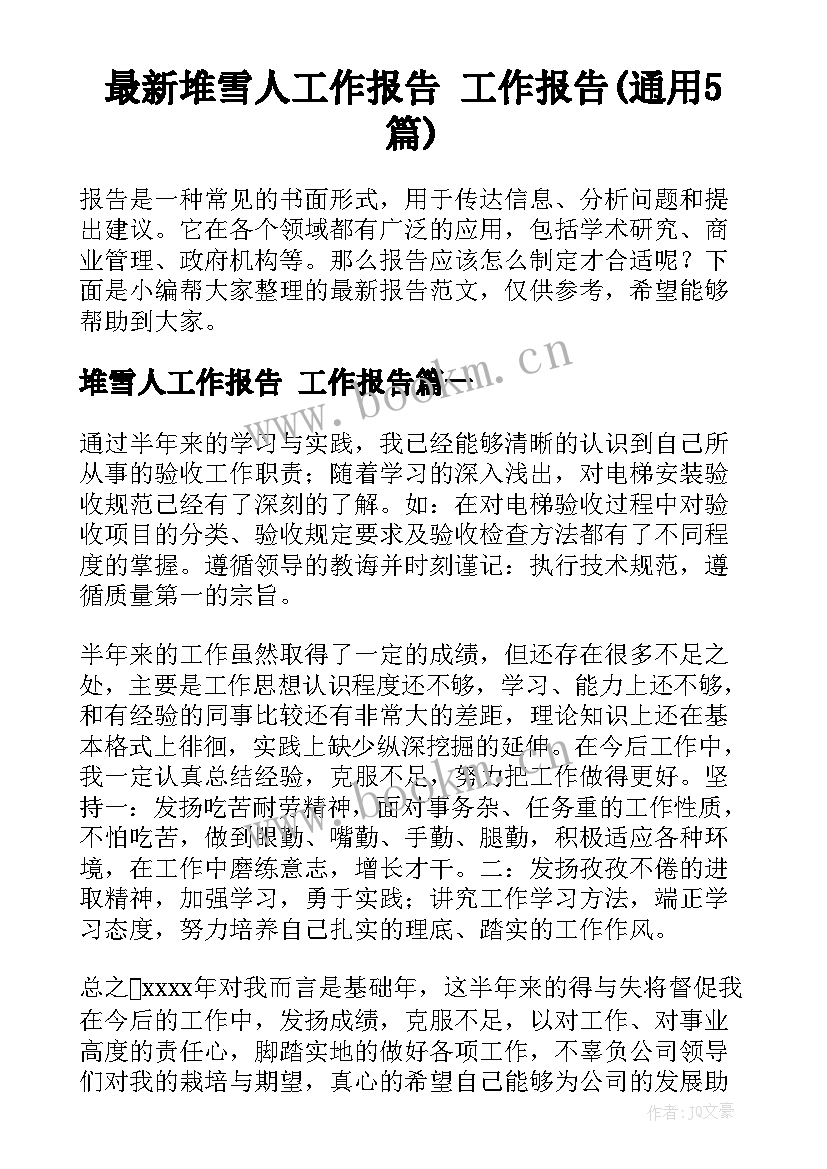 最新堆雪人工作报告 工作报告(通用5篇)