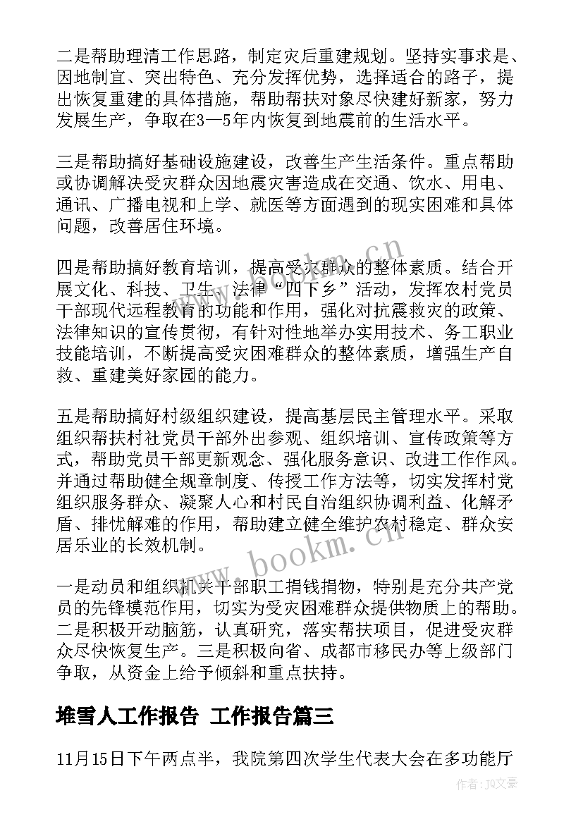 最新堆雪人工作报告 工作报告(通用5篇)