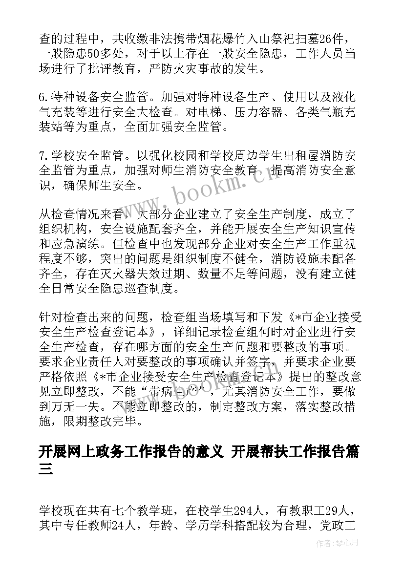 2023年开展网上政务工作报告的意义 开展帮扶工作报告(大全5篇)