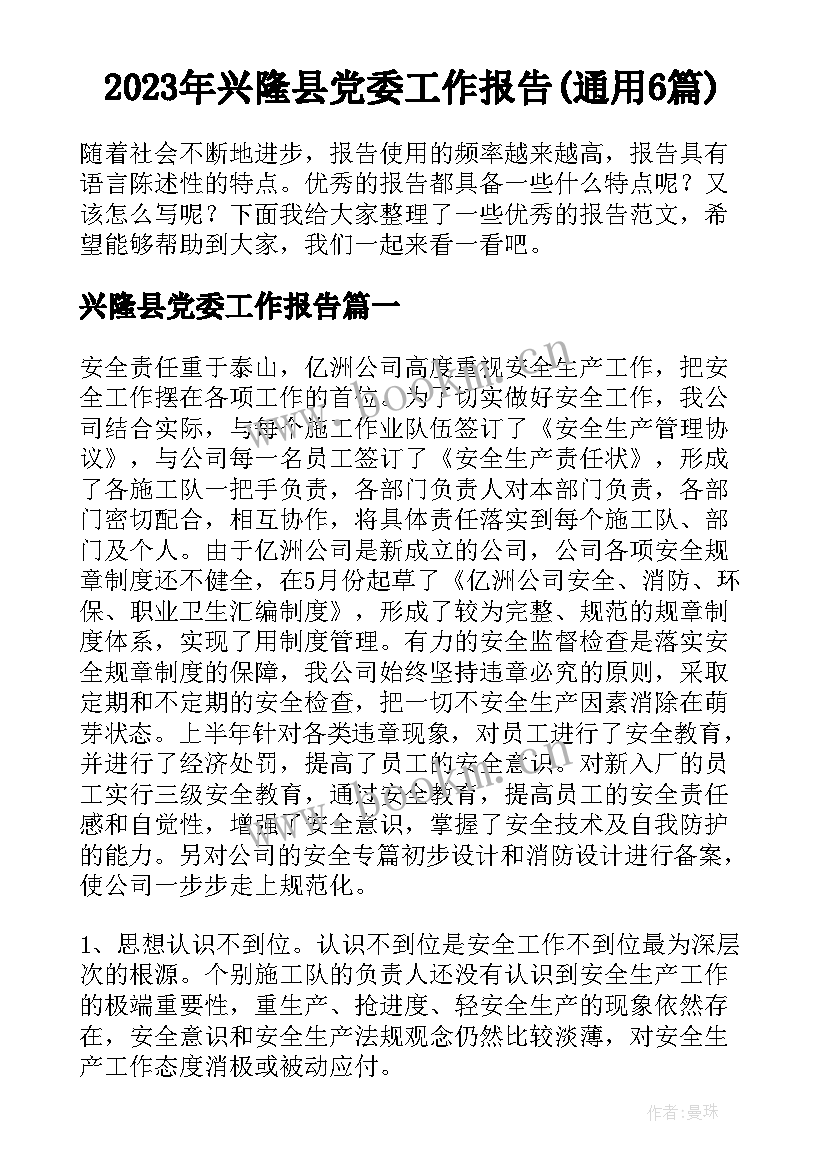 2023年兴隆县党委工作报告(通用6篇)