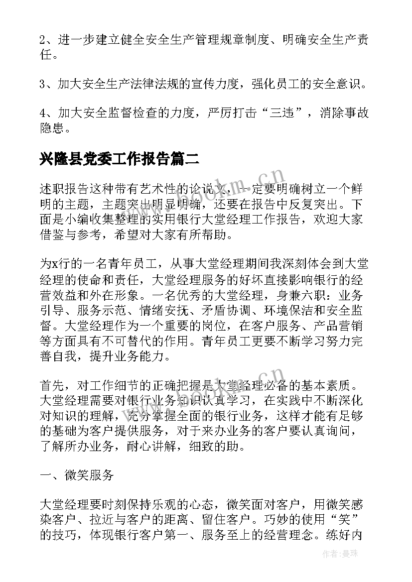 2023年兴隆县党委工作报告(通用6篇)