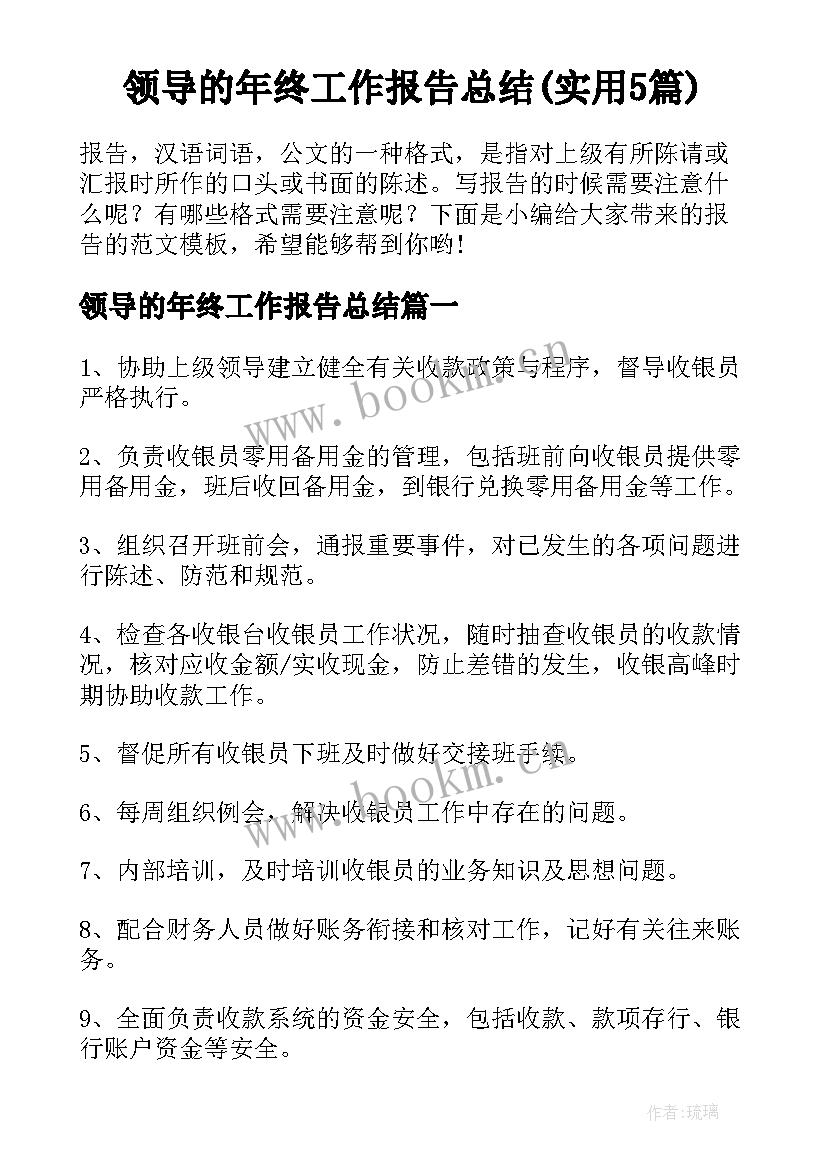 领导的年终工作报告总结(实用5篇)