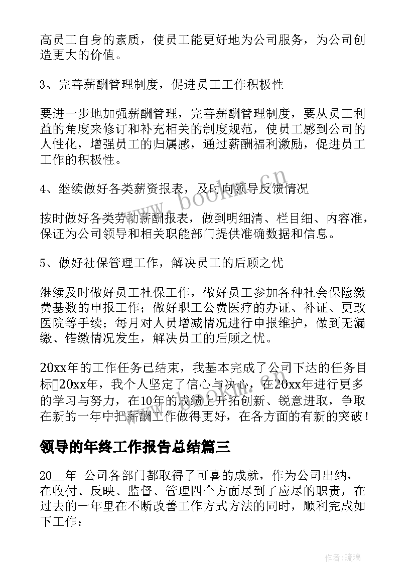 领导的年终工作报告总结(实用5篇)