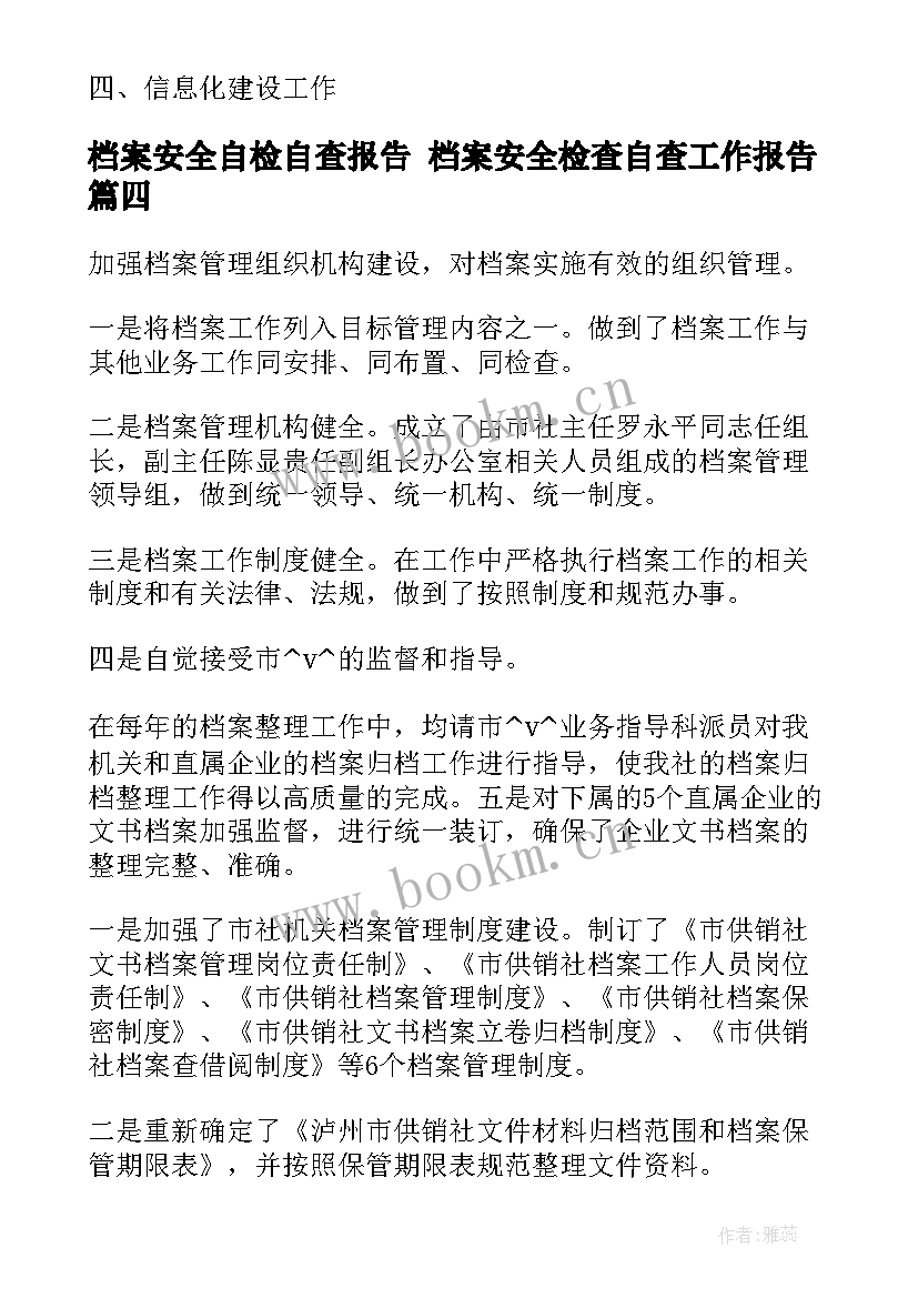 2023年档案安全自检自查报告 档案安全检查自查工作报告(优质5篇)