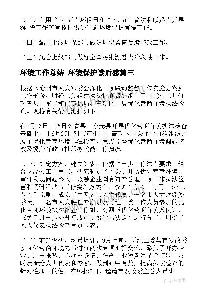 环境工作总结 环境保护读后感(模板9篇)