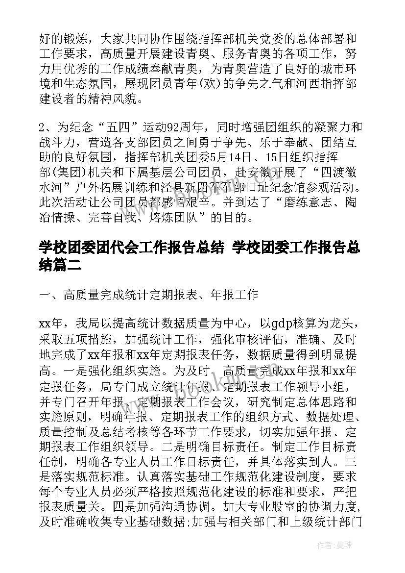 学校团委团代会工作报告总结 学校团委工作报告总结(实用5篇)