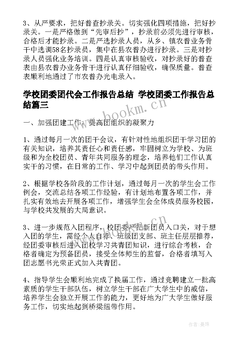 学校团委团代会工作报告总结 学校团委工作报告总结(实用5篇)