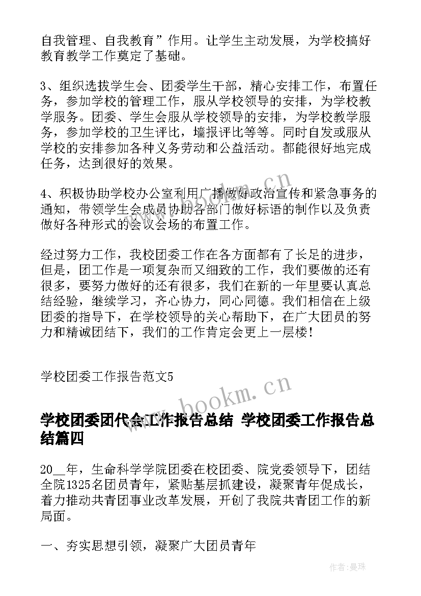 学校团委团代会工作报告总结 学校团委工作报告总结(实用5篇)