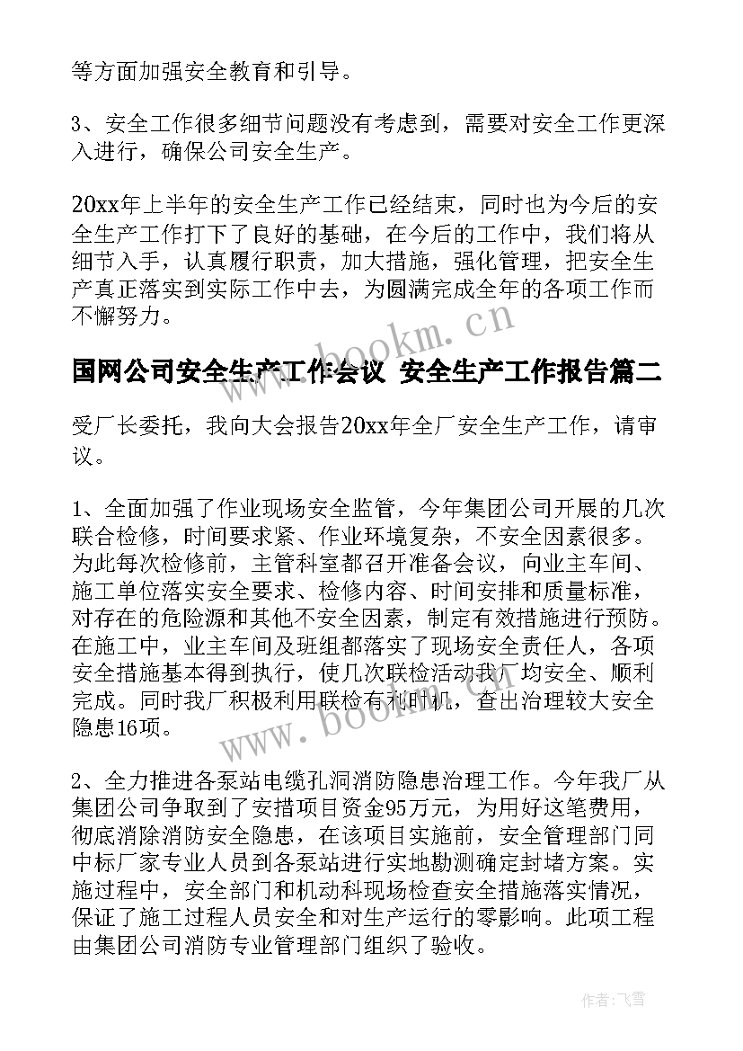 国网公司安全生产工作会议 安全生产工作报告(优秀6篇)