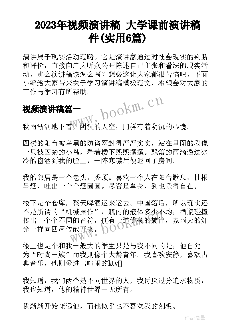 2023年视频演讲稿 大学课前演讲稿件(实用6篇)