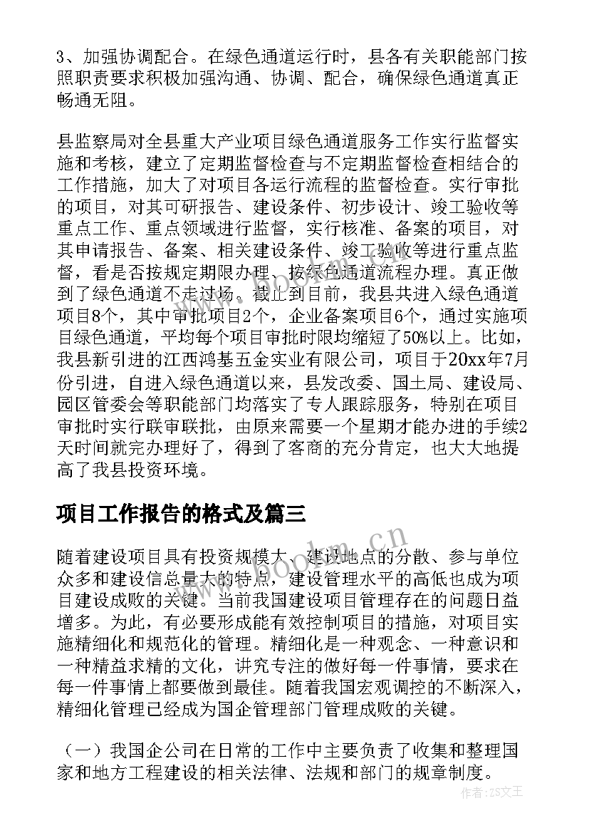 项目工作报告的格式及 项目工作报告(汇总9篇)